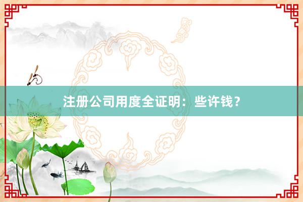 注册公司用度全证明：些许钱？