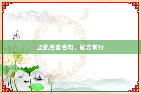 坚抓名言名句，励志前行