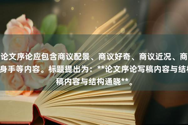 论文序论应包含商议配景、商议好奇、商议近况、商议指标与身手等内容。标题提出为：**论文序论写稿内容与结构通晓**。