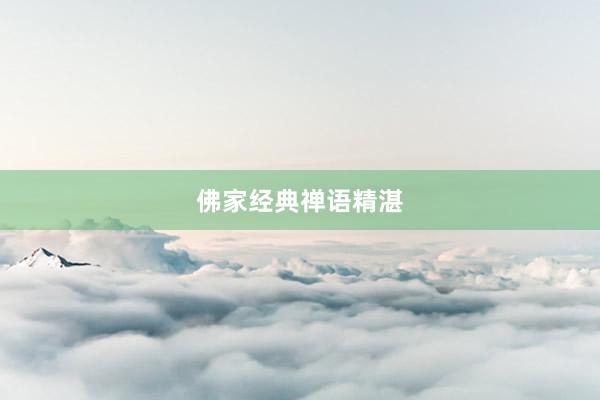 佛家经典禅语精湛