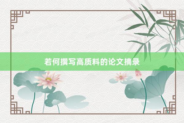若何撰写高质料的论文摘录
