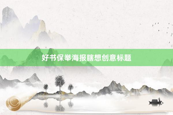 好书保举海报瞎想创意标题