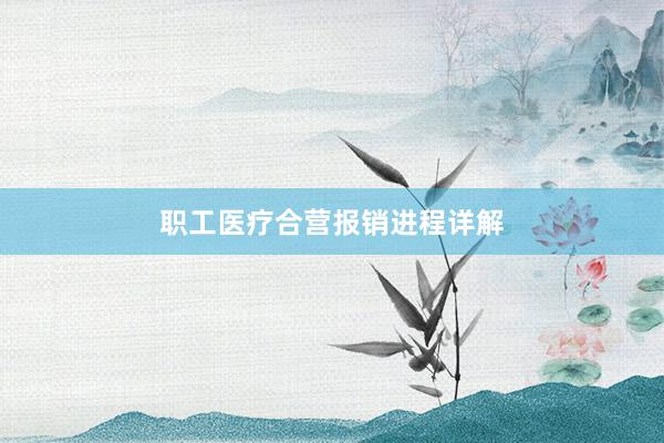 职工医疗合营报销进程详解