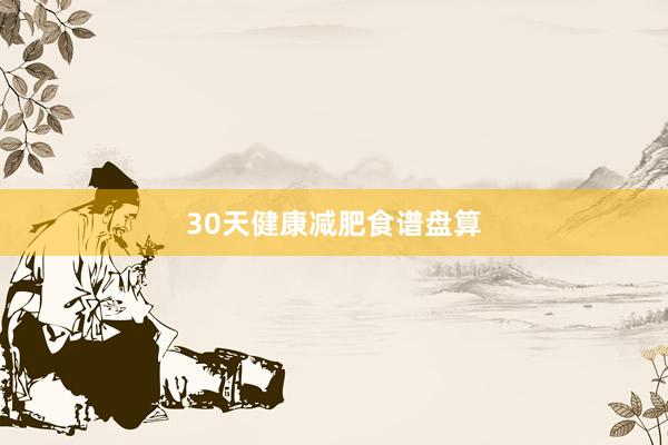 30天健康减肥食谱盘算